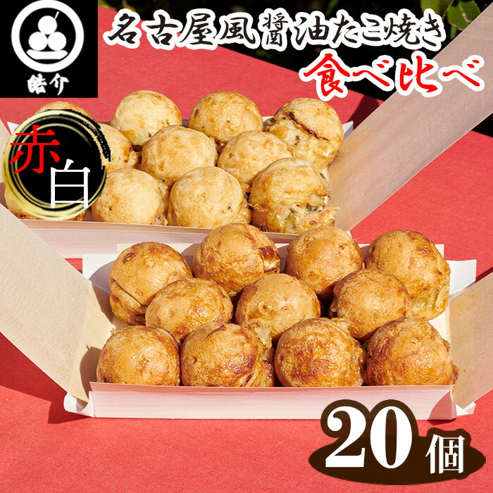 【ふるさと納税】 皓介の名古屋風醤油たこ焼き・赤白食べ比べ20個（CAS冷凍） ／ たこ焼き 冷凍たこ焼き 名古屋風 醤油たこ焼き 食べ比べ 昆布だし カツオだし 出汁 お取り寄せ レンジ調理 簡単調理 夜食 おやつ 家庭用 CAS冷凍 送料無料 愛知県 No.325