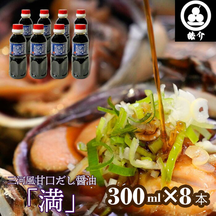 【ふるさと納税】 皓介オリジナル三河風甘口だし醤油「満」300ml×8本（CAS冷凍） ／ だし醤油 甘口 あまから 甘辛 醤油 みりん 白だし 海鮮 調味料 万能調味料 卵かけご飯 煮付け 海鮮BBQ 和食 ギフト 贈答 プレゼント 送料無料 愛知県 No.328
