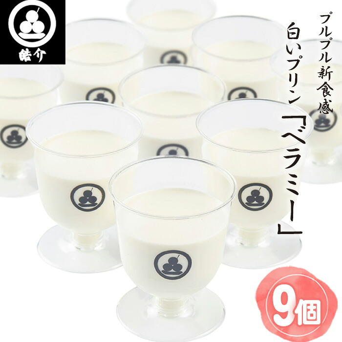 【ふるさと納税】 皓介のプルプル新食感ミルクパンナコッタ風・白いプリン「ベラミー」9つ ／ プリン ミルクプリン パンナコッタ デザート スイーツ なめらか プルプル食感 生乳 ホイップクリーム お取り寄せ ギフト 贈答 アレンジスイーツ 送料無料 愛知県 No.329 7,700円