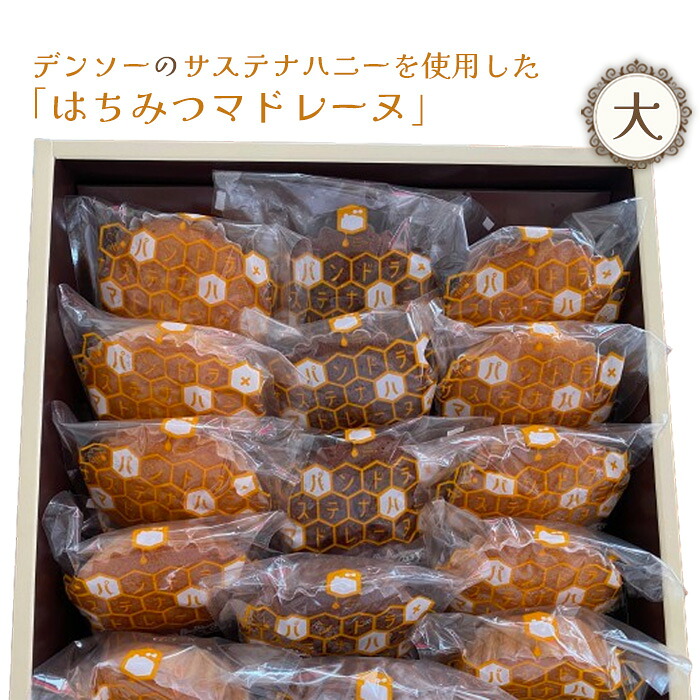 【ふるさと納税】 デンソーのサステナハニーを使用した「はちみつマドレーヌ」（大） ／ スイーツ はちみつ 焼き菓子 送料無料 愛知県 No.370
