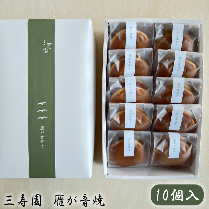 【ふるさと納税】 三寿園 雁が音焼 10個入 / どら焼き 安納芋 餡 抹茶 送料無料 愛知県 No.399