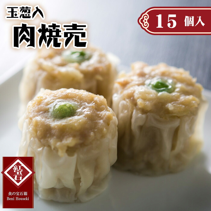 【ふるさと納税】 玉葱入肉焼売15個入り ／ 紅宝石 焼売 肉焼売 玉葱入り 食べ応え 電子レンジ 手軽 調理済み 点心 本格中華 国産豚肉 冷凍食品 家庭用 お取り寄せ ギフト 送料無料 愛知県 No.418