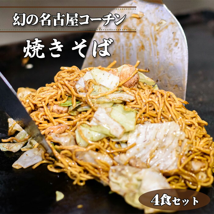【ふるさと納税】 幻の名古屋コーチン焼きそば4食セット（CAS冷凍・味つき）こだわり蒸し麺 ／ 皓介 焼きそば 冷凍焼きそば 名古屋コーチン 鶏肉 焼きそば麺 蒸し麺 味つき 自家製ソース お取り寄せ レンジ調理 簡単調理 家庭用 昼食 夜食 CAS冷凍 送料無料 愛知県 No.426