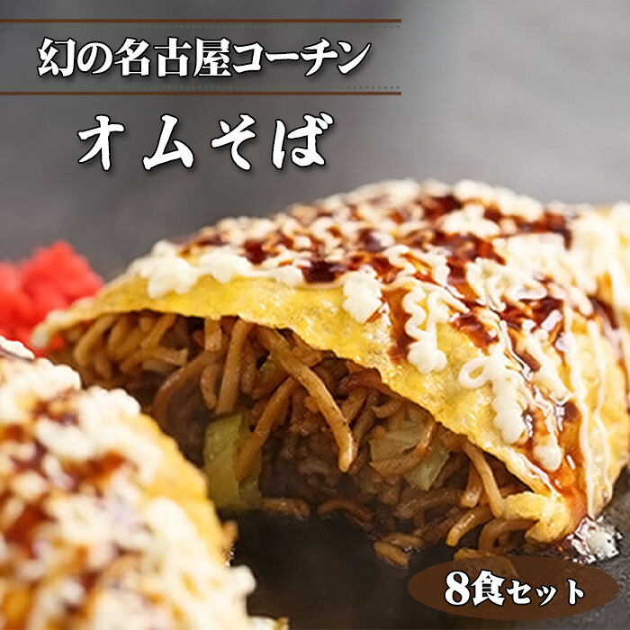 【ふるさと納税】 幻の名古屋コーチンのオムそば8食セット(CAS冷凍・味つき) / 皓介 オムそば 冷凍オムそば 名古屋コーチン 焼きそば 卵料理 鶏肉 蒸し麺 味つき 自家製ソース お取り寄せ レンジ調理 簡単調理 家庭用 昼食 夜食 CAS冷凍 送料無料 愛知県 No.431|愛知県刈谷市