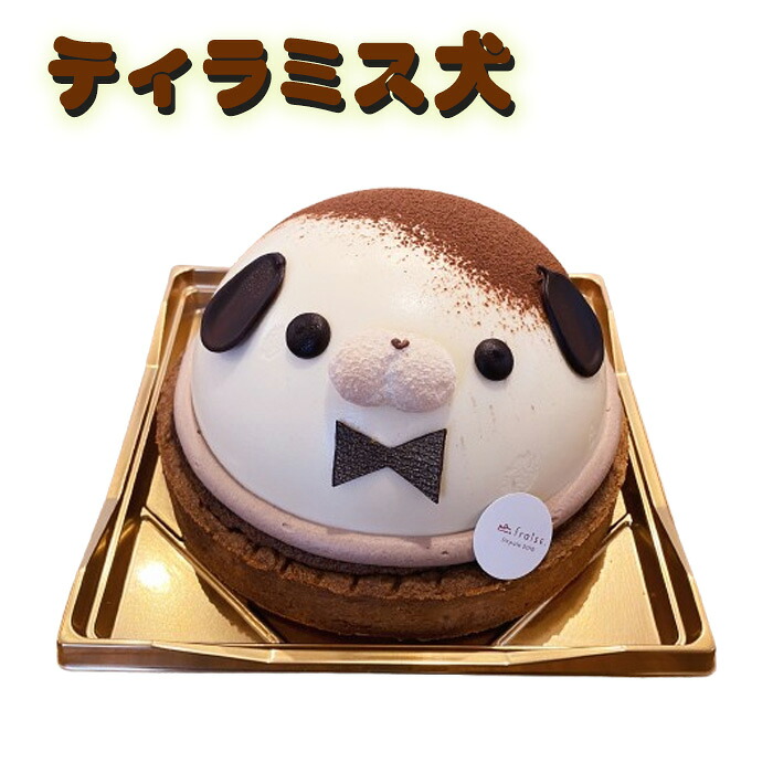 【ふるさと納税】 ティラミス犬 ／ 珈琲 エスプレッソ マスカルポーネ タルト 送料無料 愛知県 No.439