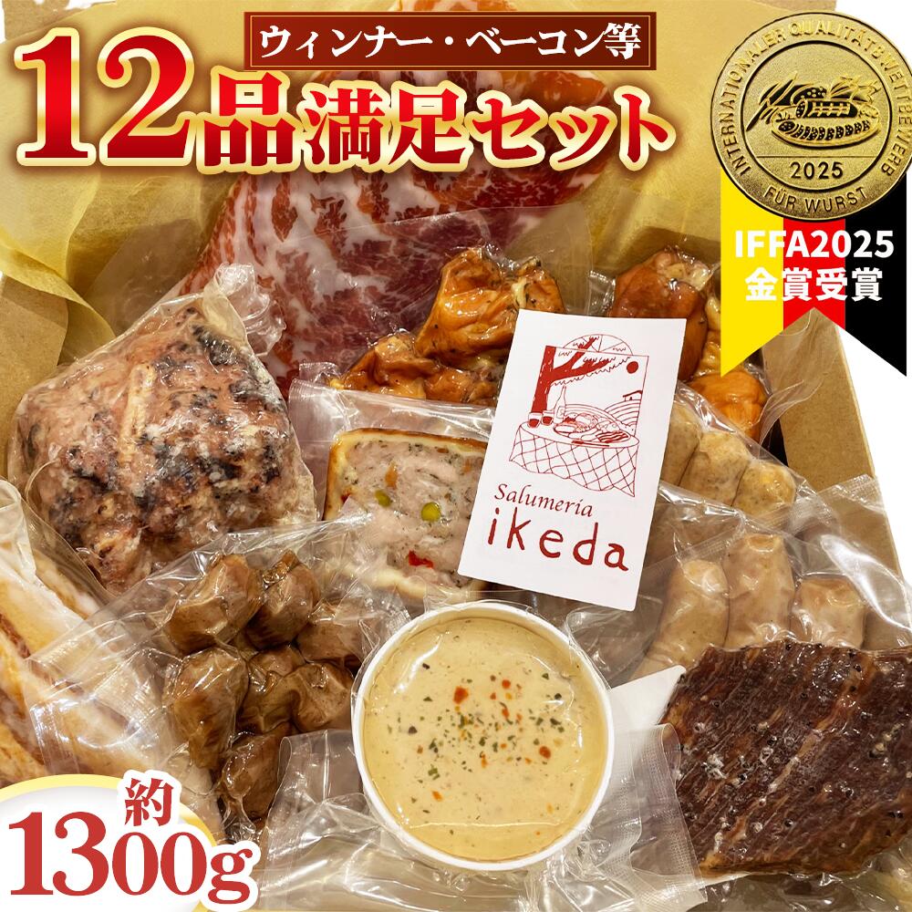 【ふるさと納税】 ウインナー・ベーコン・ローストポーク等12品満足セット　約1300g ／ 肉 豚肉 おつまみ 燻製 スモーク ウインナー レバーペースト 鶏くん スナギーモ ベーコン ローストポーク ビーフジャーキー パテ・アンクルート 生ハム 送料無料 愛知県 No.444｜愛知県刈谷市 26,650円