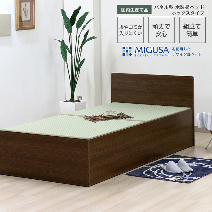 【ふるさと納税】 組み立て式　394-cl-migusa　日本製 セキスイMIGUSA畳使用 国内生産デザイン畳ベッド（シングル）【フレーム色：ナチュラル（85）】 ／ タタミベッド 畳用床板 い草 快適 頑丈 国内生産 送料無料 愛知県 No.462