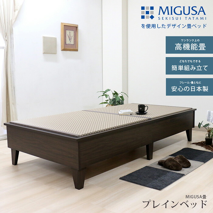 【ふるさと納税】 組み立て式　E393-migusa　日本製 セキスイMIGUSA畳使用 国内生産デザイン畳ベッド（ダブル）【フレーム色：ナチュラル（85）】 ／ タタミベッド 畳用床板 い草 快適 頑丈 国内生産 送料無料 愛知県 No.464