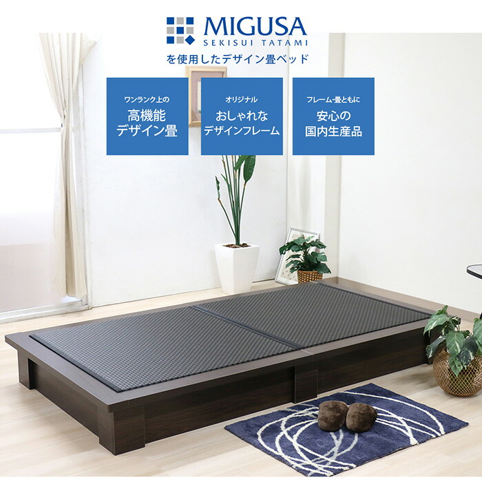 【ふるさと納税】 精神的な統合式 392-migusa 日本製 セキスイMIGUSA畳当て嵌める 国内生み出すこと青写真畳臥榻（ダブル）【一こま色：うす暗い赤銅色（84）】 ／ タタミベッド 畳用床板 い草 好いたらしい 手ごわい 国内生み出すこと 貨物輸送無料 愛知県 No.471