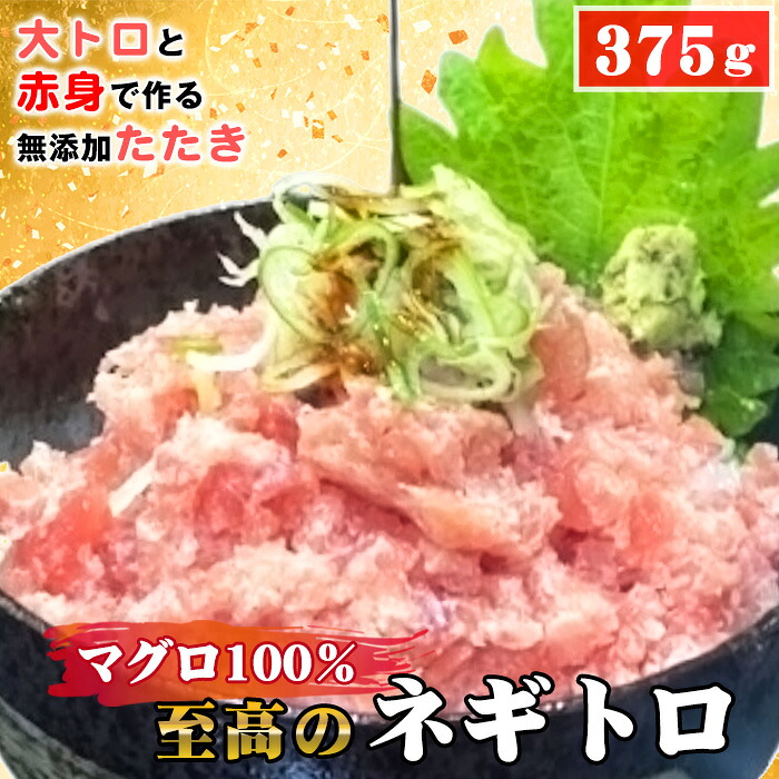 【ふるさと納税】 至高のネギトロ375g（大トロと赤身で作る無添加たたき）マグロ100％ ／ ネギトロ 無添加 マグロ100％ 植物油脂不使用 手刻み 粗挽き 粒感 食べごたえ 冷凍海鮮 CAS冷凍 ネギトロ丼 手巻き寿司 本物志向 海鮮好き 送料無料 愛知県 No.487