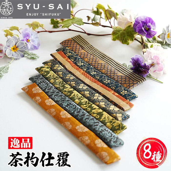【ふるさと納税】 仕覆　茶道具　茶杓仕覆　約3g ／ 職人 手作業 逸品 手作り 送料無料 愛知県 No.497