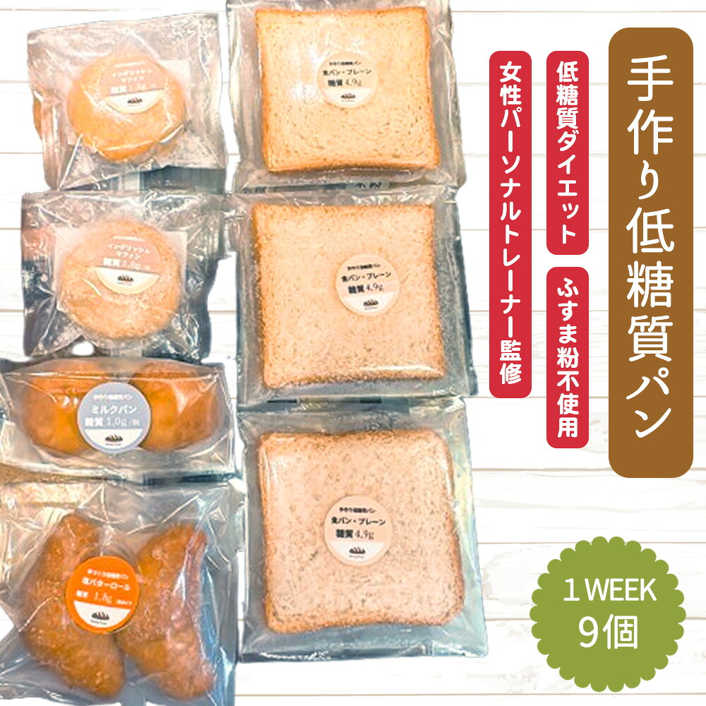 【ふるさと納税】 手づくり低糖質パン　特に糖質を気にする方におすすめ１WEEKセット ／ ロカボ 低糖質パン 手作りパン 糖質オフ 健康朝食 低カロリー 食事制限 詰め合わせ セット 冷凍パン ふすま粉不使用 体にやさしい 栄養バランス 送料無料 愛知県 No.509｜愛知県刈谷市