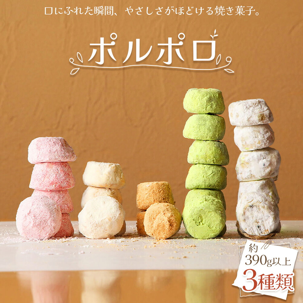 【ふるさと納税】 ポルポロ 3本入り / 菓子 お菓子 焼菓子 スペイン菓子 スイーツ おやつ デザート 3種類 セレクト おまかせ 柔らか ほろほろ クッキー 送料無料 愛知県 No.512|愛知県刈谷市