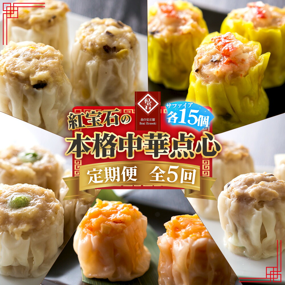 【ふるさと納税】 【毎月定期便5回】 紅宝石 サファイア 15個入り ／ 焼売 シュウマイ 冷凍食品 定期便 中華点心 手包み レンジ調理 手軽 時短 食べ比べ 月替わり 惣菜 家庭用 本格 夕食 おかず ストック グルメ 送料無料 愛知県 No.536