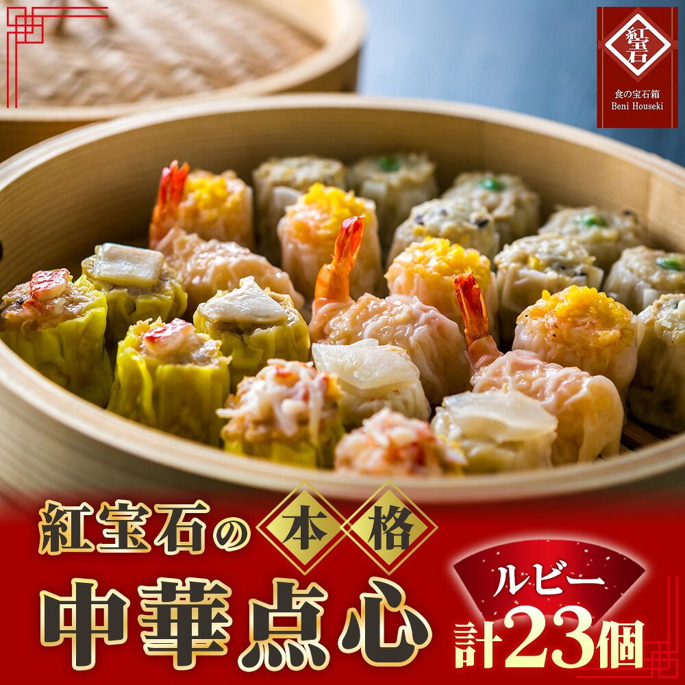 【ふるさと納税】 紅宝石 ルビー23個入り / 焼売 シュウマイ 詰め合わせ 点心 中華 惣菜 冷凍食品 電子レンジ調理 手作り 台湾シェフ 食べ比べ 家庭用 おかず 送料無料 愛知県 お中元 母の日 No.169|愛知県刈谷市
