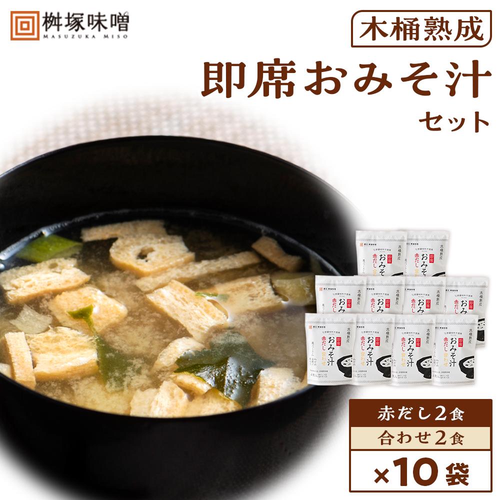 【ふるさと納税】【化学調味料不使用】木桶熟成 即席おみそ汁 赤だし＆合わせ各２食×１０袋（４０食分） | 愛知県 豊田市 愛知 豊田 楽天ふるさと 納税 支援品 返礼品 特産品 味噌汁 みそ汁 みそしる 即席みそ汁 インスタントみそ汁 即席味噌汁 お味噌汁 インスタント味噌汁