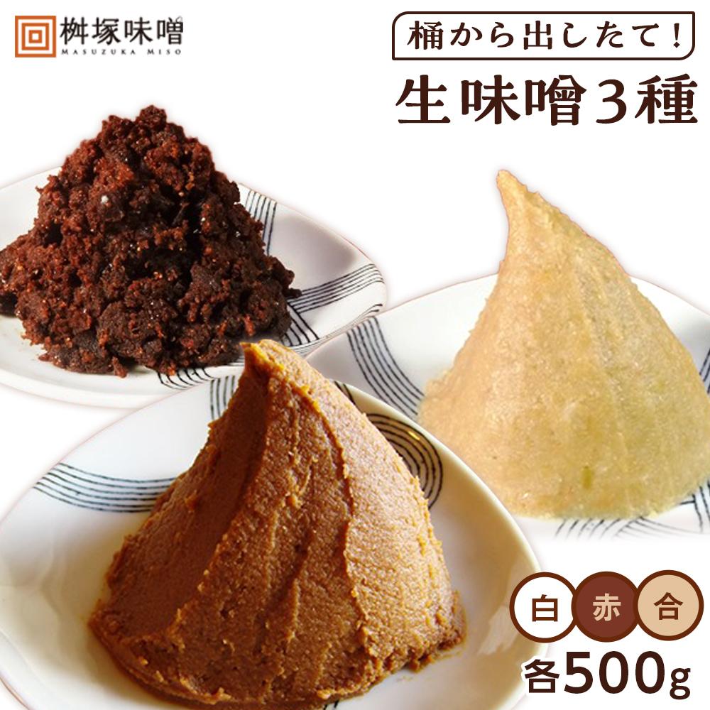 【ふるさと納税】【無添加】桶から出したて！生味噌３種（白、赤、合）包みセット【味噌 みそ 生味噌 調味料 みそ汁 味噌汁 無添加 豆味噌 八丁味噌 米味噌 合わせ 大豆 食べ比べ 愛知県 豊田市 CH005】 | 名産品 特産品 食品 調味料 赤味噌 赤みそ 白味噌 白みそ 合わせみそ
