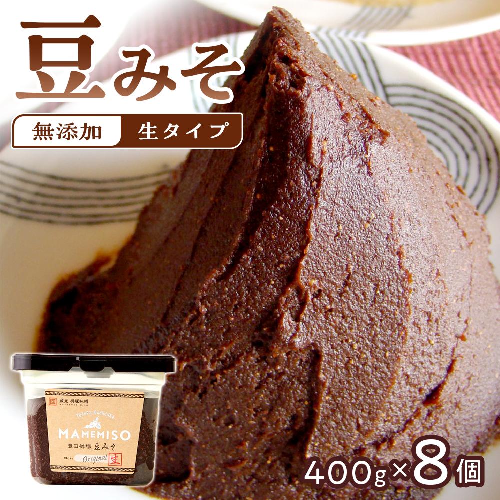 【ふるさと納税】【無添加/生】 豊田桝塚　豆みそ-Original-　400ｇ×8【味噌 みそ 生味噌 調味料 みそ汁 味噌汁 無添加 豆味噌 八丁味噌 大豆 愛知県 豊田市 CH007】