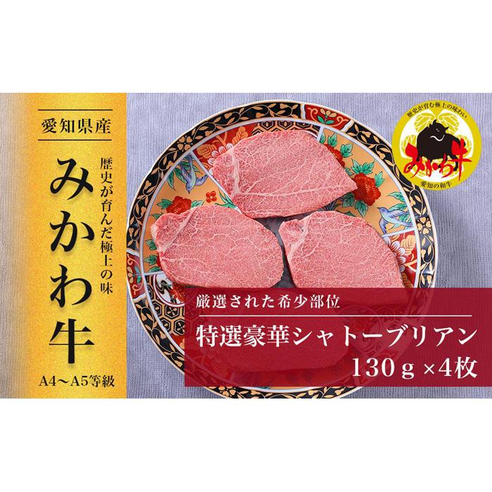 【ふるさと納税】【みかわ牛】特選和牛シャトーブリアン　　　130ｇ×4枚
