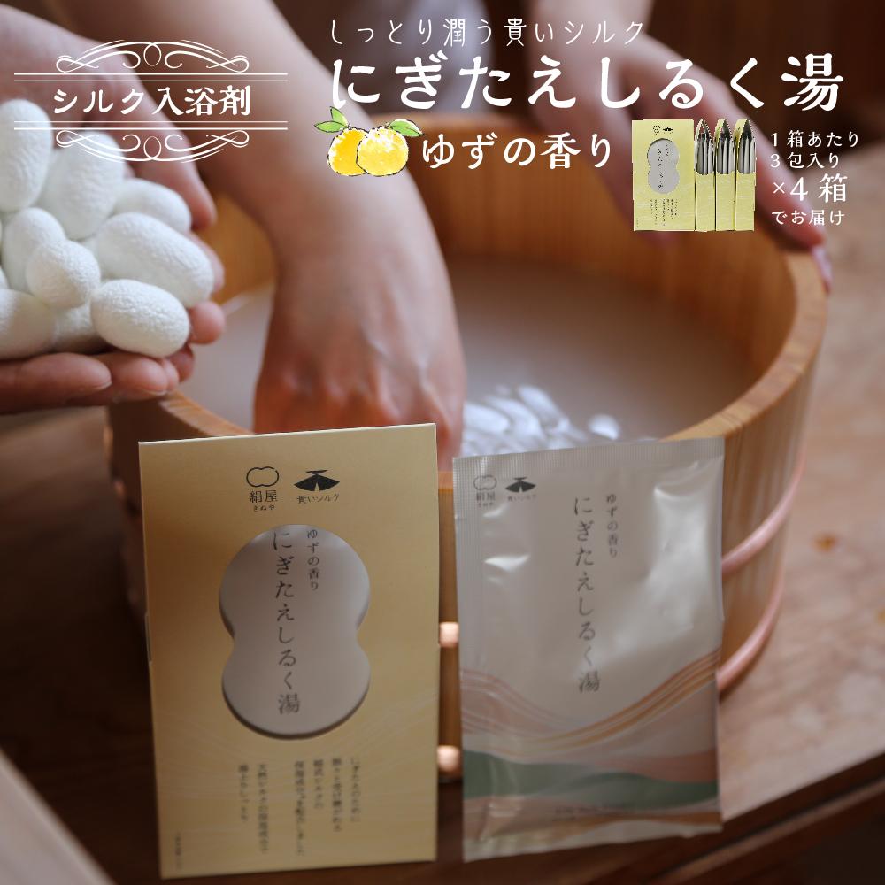 【ふるさと納税】絹地湯浴み剤「にぎたえしるく湯－ゆずの芳ばしさ」（1箱あたり近所3包×4箱）【やんごと無い絹地】 | 【かかわり合いキーワード】人はだ世話をする かざり付ける品 コスメ 美容 一般受け おすすめ 貨物輸送無料