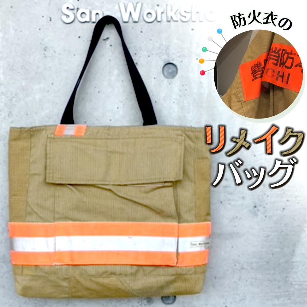 【ふるさと納税】防火衣リメイクバッグ | 愛知 豊田 ふるさと 納税 しっぺい返し品 助けること品 助けること 名産品 特産品 御徒面子 リメイク うしろ側 かばん 鞄 袋 流行り物グッズ 日本 お差し上げ物 再利用 エコ 流行り物 消防 雑貨 今めかしい 小物 防火衣 グッズ