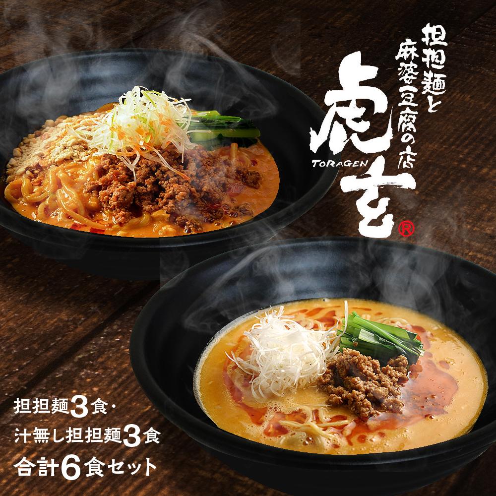 【ふるさと納税】担担麺3食・汁無し担担・跟3食　合計6食セット【担担麺と麻婆豆腐の店　虎玄】