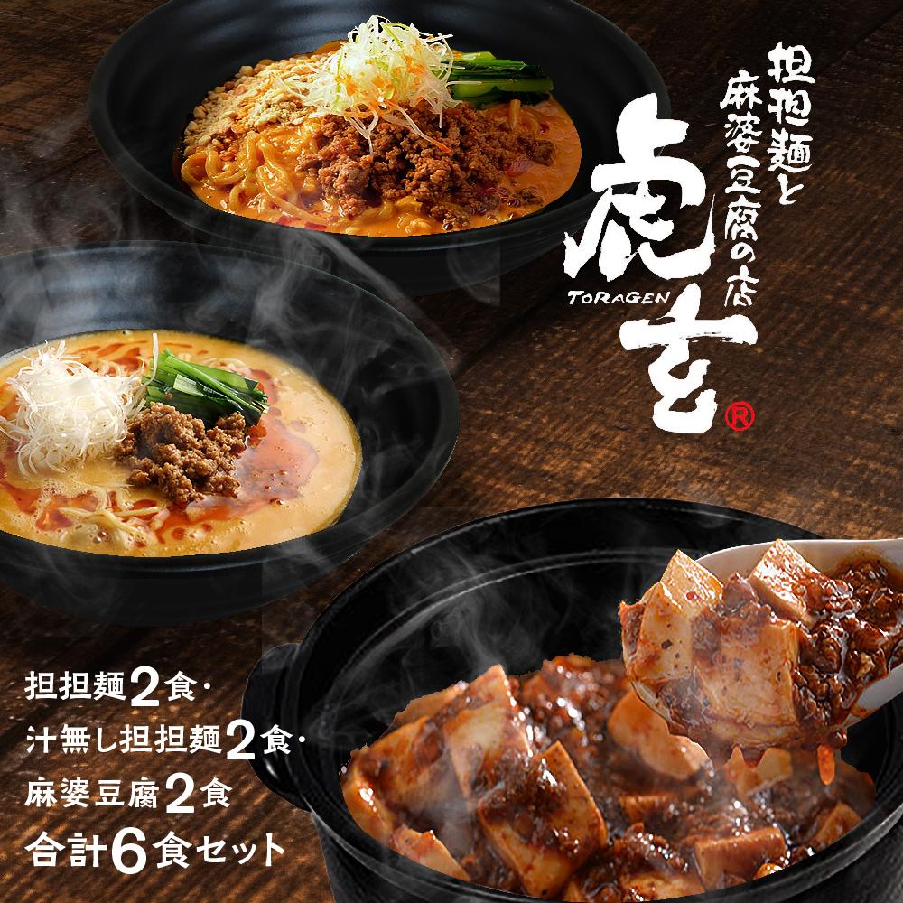 【ふるさと納税】担担麺2食・汁無し担担・跟2食・ 麻婆豆腐2食　合計6食セット【担担麺と麻婆豆腐の店　虎玄】