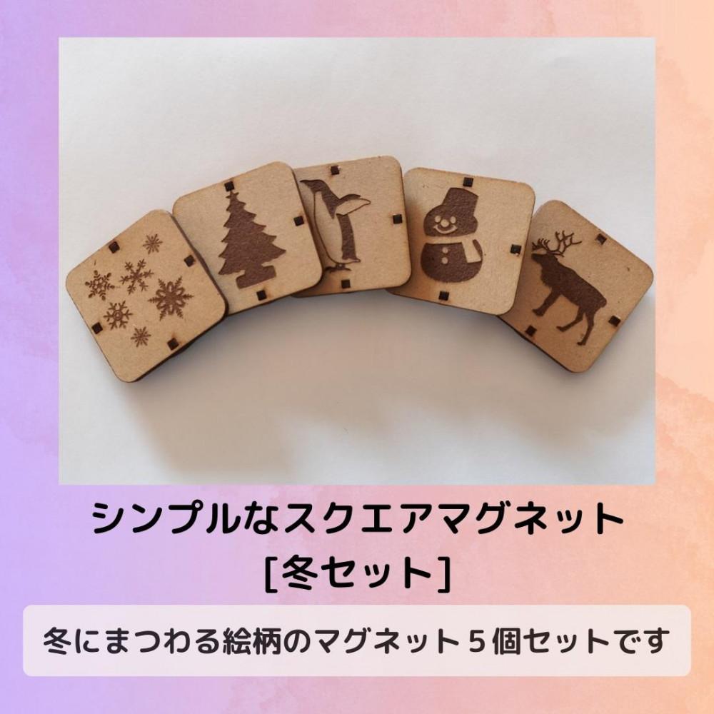 【ふるさと納税】分かりやすいな真四角磁石（冬仕掛ける）