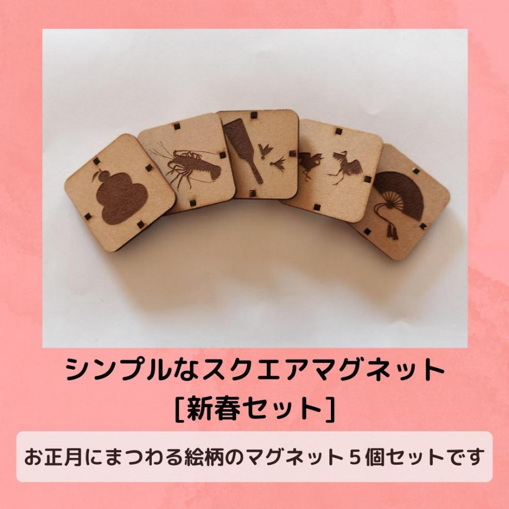 【ふるさと納税】分かりやすいな真四角磁石（新春仕掛ける）