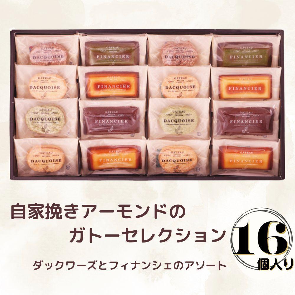 【ふるさと納税】自家挽きアーモンドのガトーセレクション（16個） | ダックワーズ フィナンシェ 焼き菓子 アソート 詰め合わせ 菓子 おかし 食品 人気 おすすめ 送料無料
