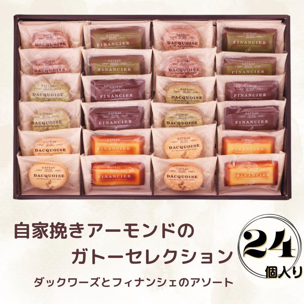 【ふるさと納税】自家挽きアーモンドのガトーセレクション（24個） | ダックワーズ フィナンシェ 焼き菓子 アソート 詰め合わせ 菓子 おかし 食品 人気 おすすめ 送料無料