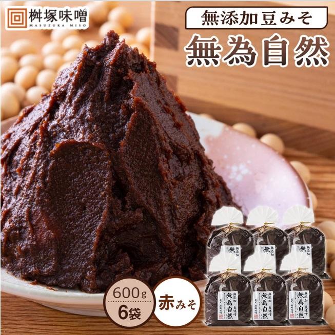 【ふるさと納税】無添加豆みそ 無為自然 ６００ｇ×６袋 | 愛知県 豊田市 愛知 豊田 楽天ふるさと 納税 支援品 返礼品 特産品 名産品 無添加 味噌 みそ 豆味噌 無添加みそ 調味料 食品 食べ物 日本 お土産 ミソ お取り寄せ 祖母 祖父 プレゼント おじいちゃん おばあちゃん