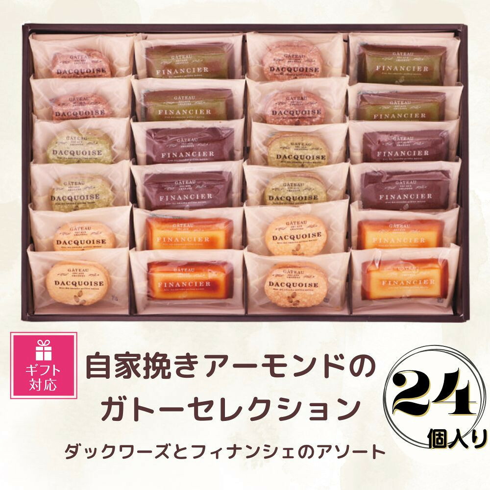 【ふるさと納税】【ギフト包装対応】自家挽きアーモンドのガトーセレクション（24個） | ダックワーズ フィナンシェ 焼き菓子 アソート 詰め合わせ 菓子 おかし 食品 人気 おすすめ 送料無料