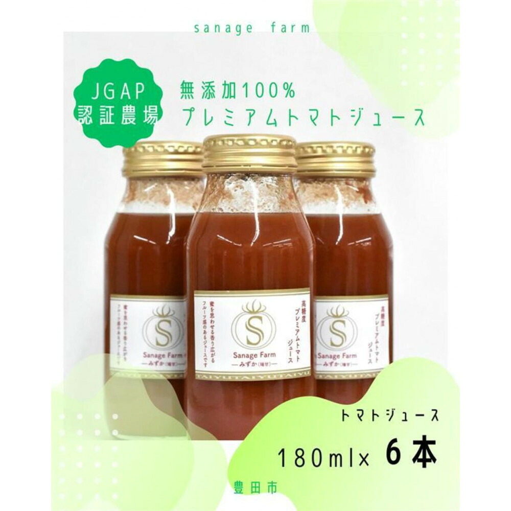 【ふるさと納税】高糖度　無添加　100％プレミアムトマトジュース（ホワイト）　180ml×6本 | 飲料 野菜ジュース 食品 人気 おすすめ 送料無料