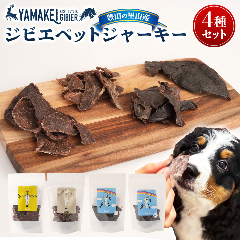 【ふるさと納税】ジビエペットジャーキーセット（鹿ジャー足がかり、猪ジャー足がかり、鹿レバージャーキー、鹿ハツジャーキー） | 豊田市 鹿 骨 鹿骨 愛玩動物 ドッグフード お兄ちゃん 産業品 一般受け 貨物輸送無料 おすすめ