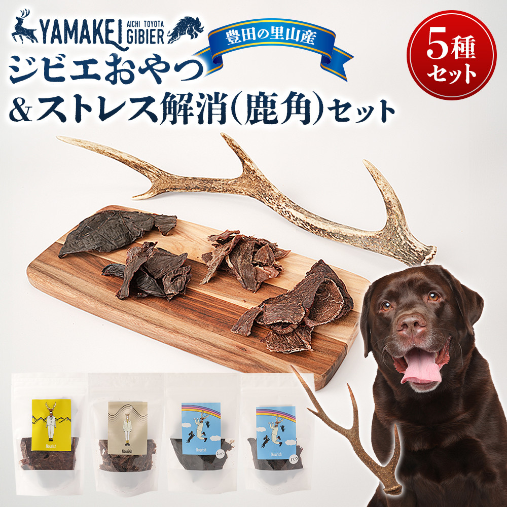 【ふるさと納税】狩猟肉お兄ちゃん＆剪断応力差し止める書き割り（鹿ジャー足がかり、猪ジャー足がかり、鹿レバージャーキー、鹿ハツジャーキー、鹿角） | 豊田市 鹿 骨 鹿骨 愛玩動物 ドッグフード お兄ちゃん 産業品 一般受け 貨物輸送無料 おすすめ