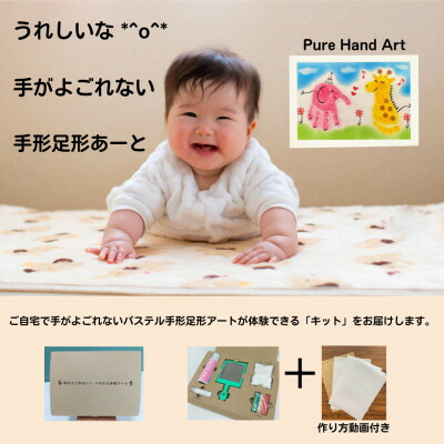 【ふるさと納税】出産祝いに「手がよごれない!パステル手形足形アート」　自分で楽しめるキット【1370032】｜愛知県安城市