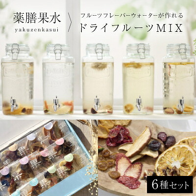 【ふるさと納税】薬膳果水 -yakuzenkasui-【1377393】