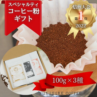 【ふるさと納税】【焙煎日本一'22】スペシャルティコーヒーブレンド粉 (中挽き) ギフト 100g&times;3種【1428216】｜愛知県安城市