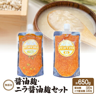 【ふるさと納税】無添加 醤油麹・ニラ醤油麹セット【配送不可地域:離島】【1468067】