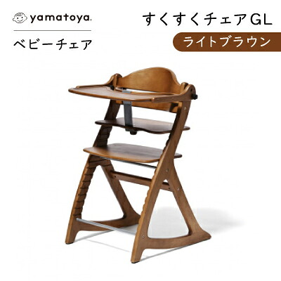 【ふるさと納税】yamatoyaベビーチェア　すくすくチェアGL　ライトブラウン【1604627】