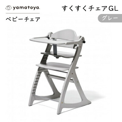【ふるさと納税】yamatoyaベビーチェア　すくすくチェアGL　グレー【1604631】 42,250円