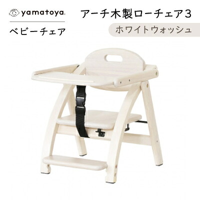 【ふるさと納税】yamatoyaベビーチェア　アーチ木製ローチェア3　ホワイトウォッシュ【1648017】