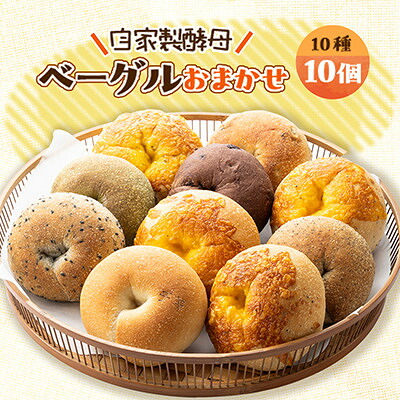 【ふるさと納税】ベーグルおまかせ10種10個セット【配送不可地域：離島】【1650633】｜愛知県安城市