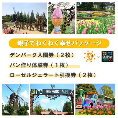 【ふるさと納税】デンパーク入園券2枚+ローゼルジェラート引換券2枚+パン作り体験券1枚/愛知県安城市【1686739】