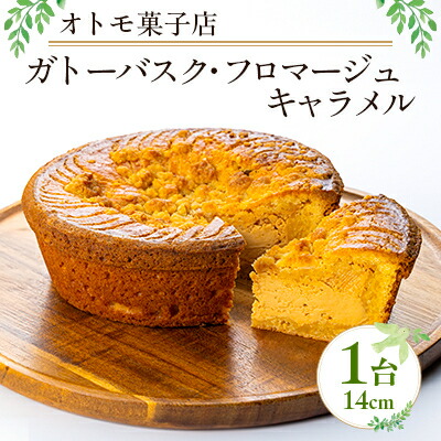 【ふるさと納税】【オトモ菓子店】ガトーバスク・フロマージュキャラメル【配送不可地域：離島】【1690367】