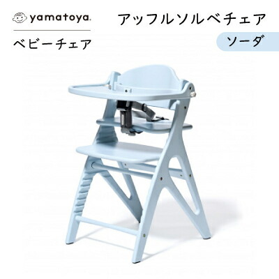 【ふるさと納税】yamatoyaもの言う花女性議長 アッフルソルベチェア 炭酸ソーダ セーフティチェアベルト付き添い人【1690630】