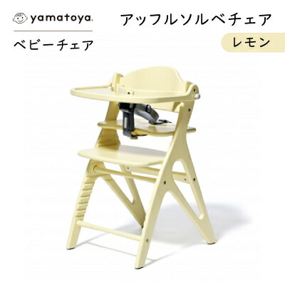 【ふるさと納税】yamatoyaベビーチェア　アッフルソルベチェア　レモン　セーフティチェアベルト付き【1690631】