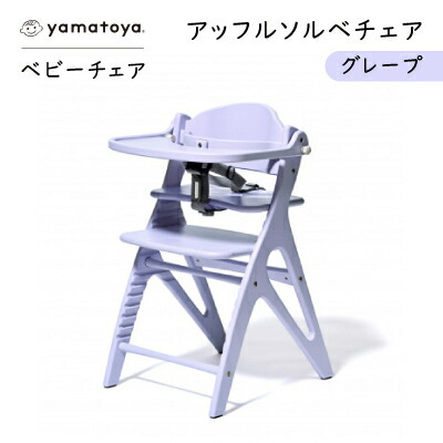 【ふるさと納税】yamatoyaもの言う花女性議長 アッフルソルベチェア 葡萄 セーフティチェアベルト付き添い人【1690634】
