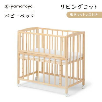 【ふるさと納税】yamatoyaベビーベッド リビングコット 敷きマットレス付き添い人_ もの言う花調度品 ベビーベッド リビングコット 敷きマットレス yamatoya 一般受け おすすめ【1690636】